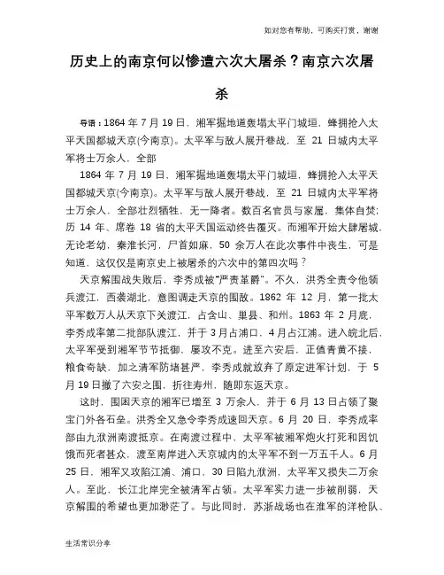 历史趣谈历史上的南京何以惨遭六次大屠杀？南京六次屠杀