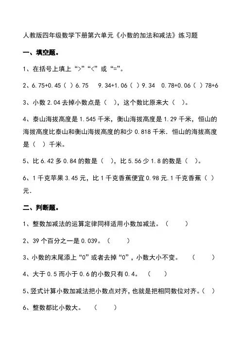 人教版小学数学四年级下册  第六单元《小数的加法和减法》练习题 