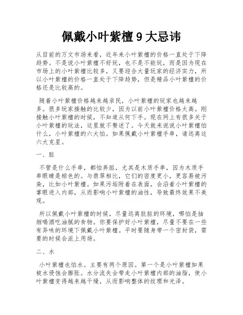 佩戴小叶紫檀9大忌讳