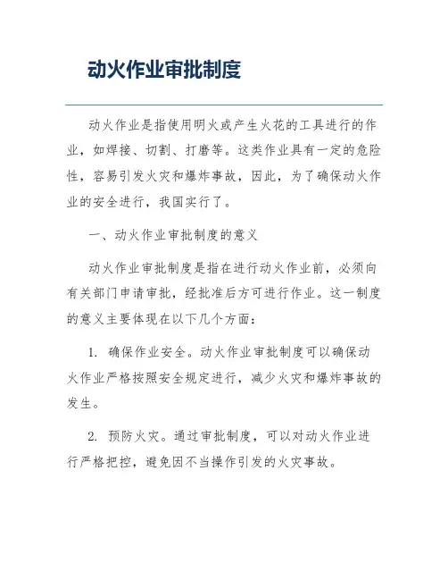 动火作业审批制度
