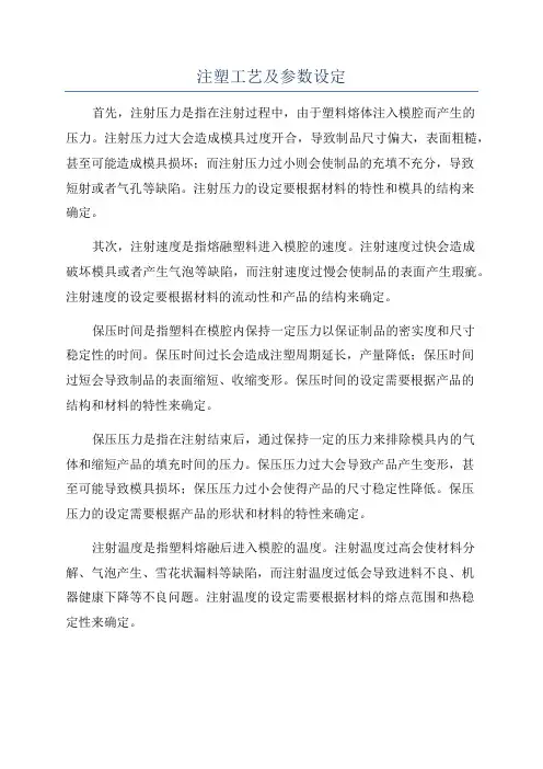 注塑工艺及参数设定