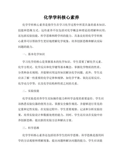 化学学科核心素养
