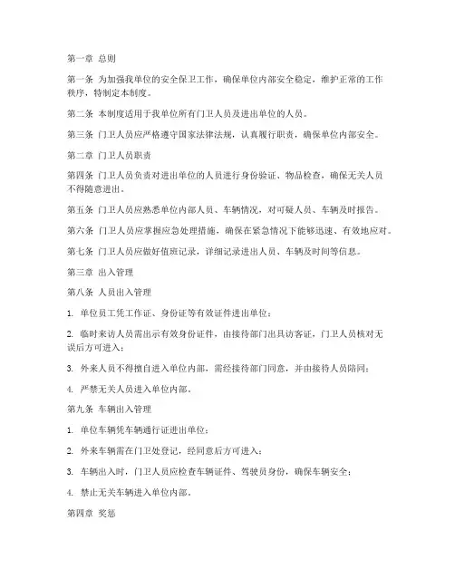 门卫人员出入管理制度