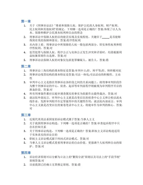 智慧树答案刑事诉讼法知到课后答案章节测试2022年