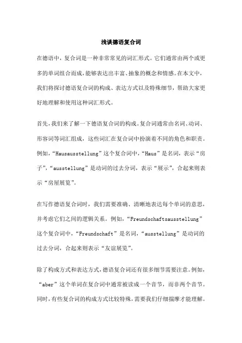 浅谈德语复合词