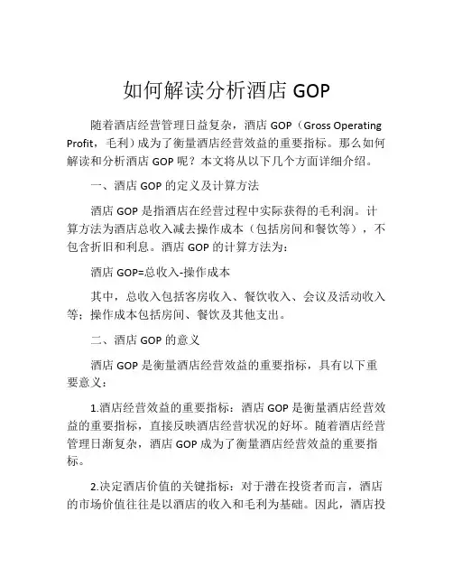 如何解读分析酒店GOP