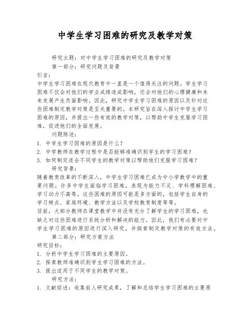 对中学生学习困难的研究及教学对策