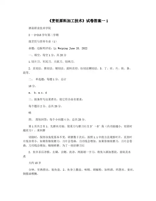 《烹饪原料加工技术》试卷答案一1