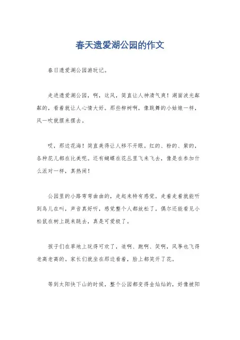 春天遗爱湖公园的作文