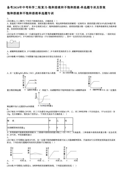 备考2024年中考科学二轮复习-饱和溶液和不饱和溶液-单选题专训及答案