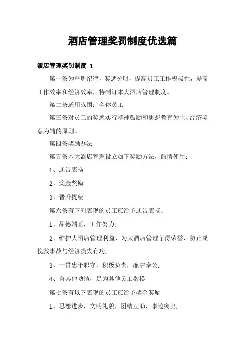 酒店管理奖罚制度优选篇