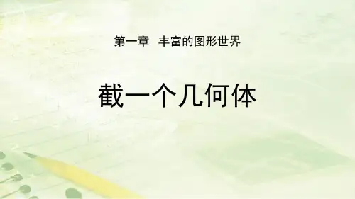 《截一个几何体》丰富的图形世界PPT教学课件