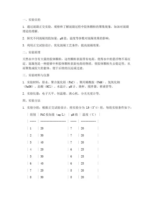 混凝正交实验实验报告