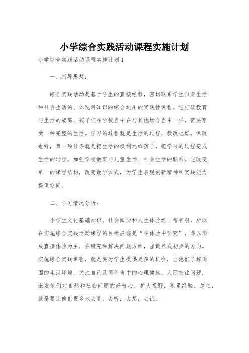 小学综合实践活动课程实施计划