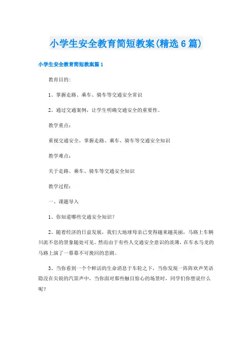小学生安全教育简短教案(精选6篇)