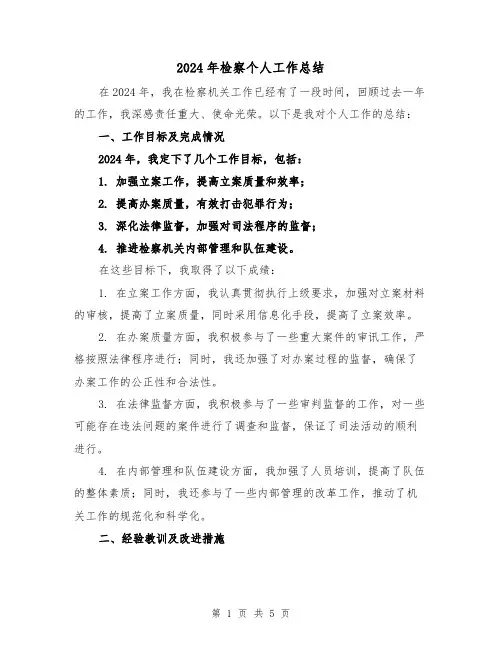 2024年检察个人工作总结(2篇)