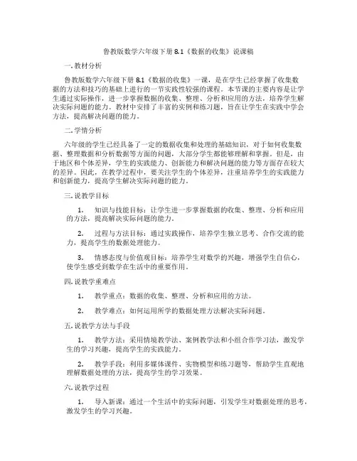 鲁教版数学六年级下册8.1《数据的收集》说课稿