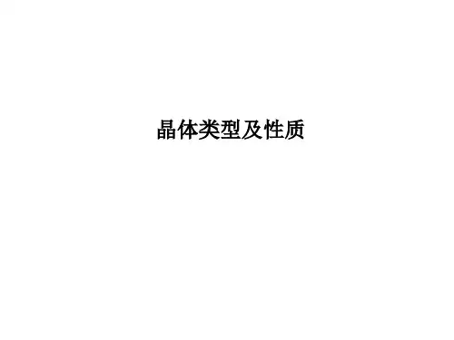 晶体类型及性质