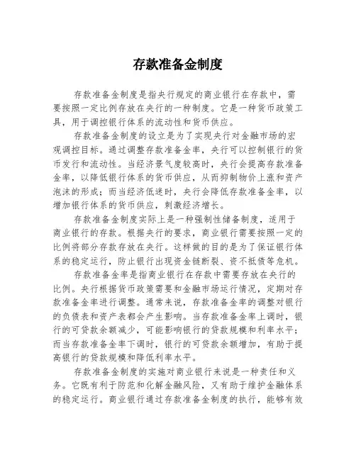 存款准备金制度