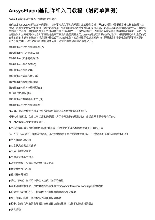 AnsysFluent基础详细入门教程（附简单算例）