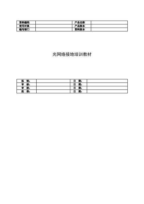 华为光网络接地培训教材-A