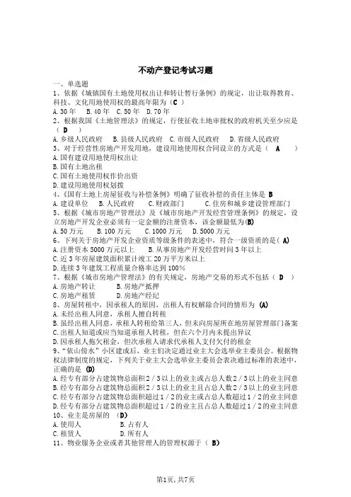 不动产登记考试习题-含答案