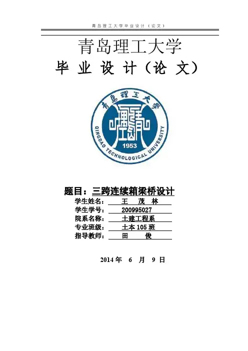 连续梁桥毕业设计