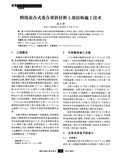 跨线混合式叠合梁斜拉桥上部结构施工技术