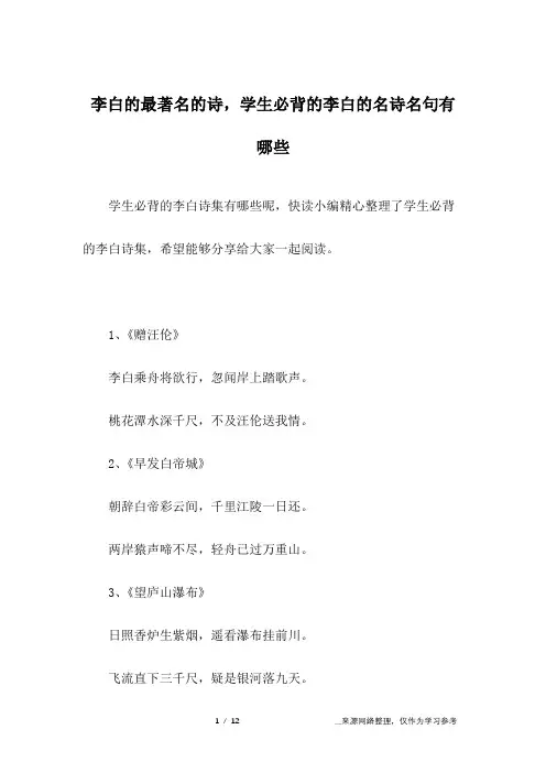 李白的最著名的诗,学生必背的李白的名诗名句有哪些