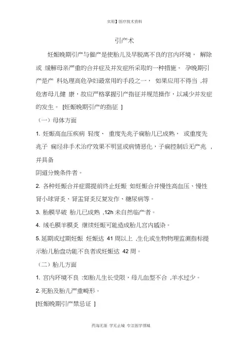 产科技术规范-引产术