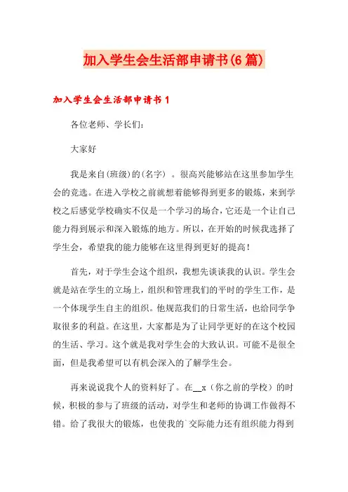 加入学生会生活部申请书(6篇)