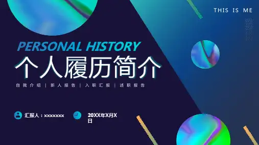 个人履历自我介绍PPT模板