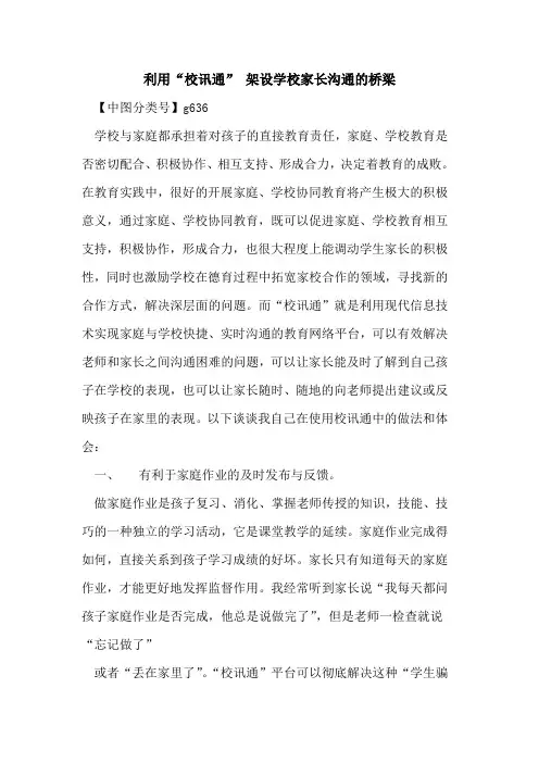 利用“校讯通” 架设学校家长沟通的桥梁