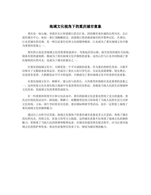 地域文化视角下的重庆城市意象