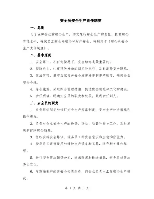 安全员安全生产责任制度（2篇）