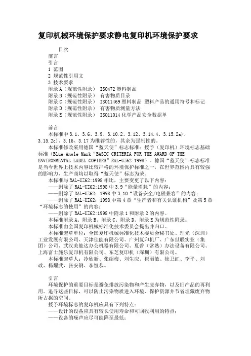 复印机械环境保护要求静电复印机环境保护要求(精)