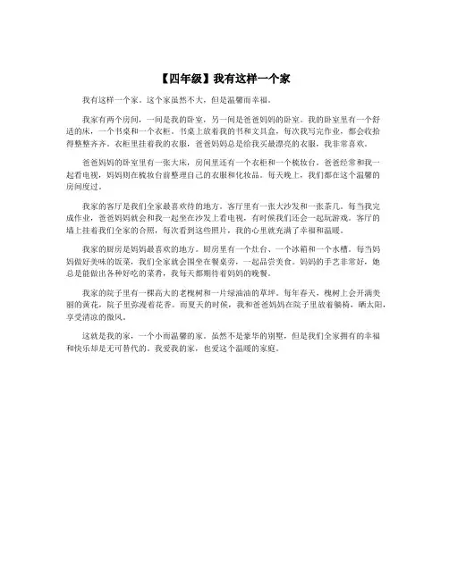 【四年级】我有这样一个家