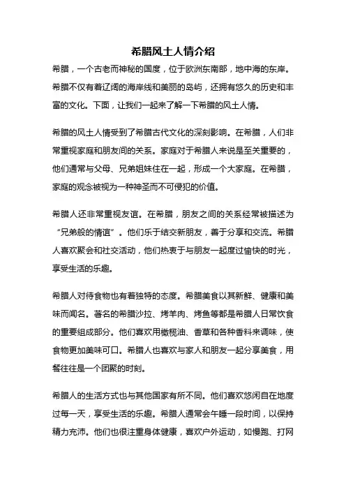 希腊风土人情介绍
