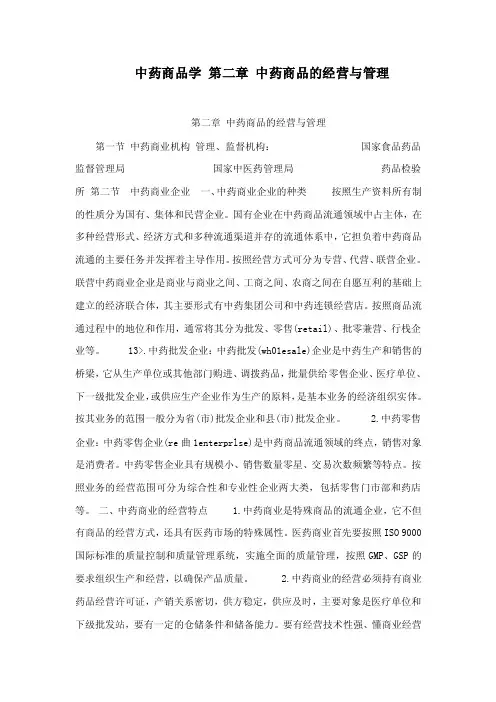中药商品学第二章中药商品的经营与管理