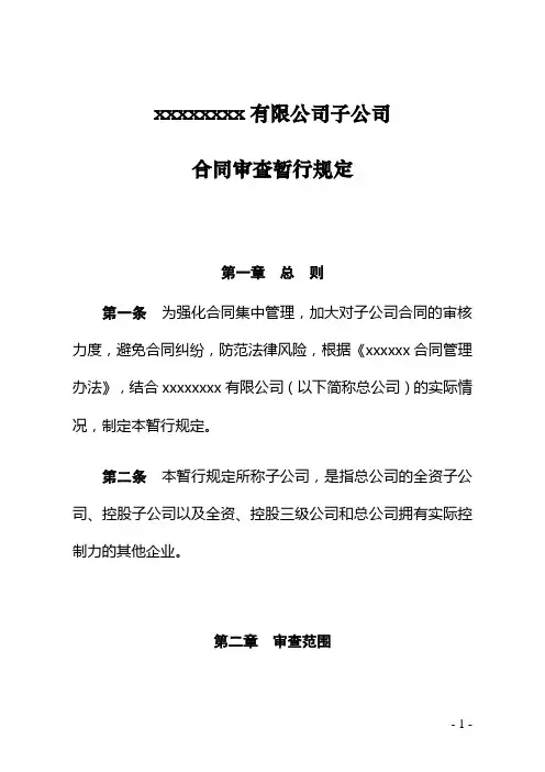 子公司合同审查规定-通用