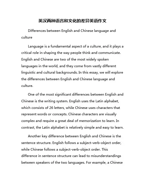 英汉两种语言和文化的差异英语作文