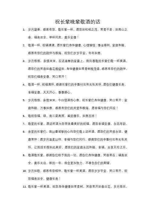 祝长辈晚辈敬酒的话