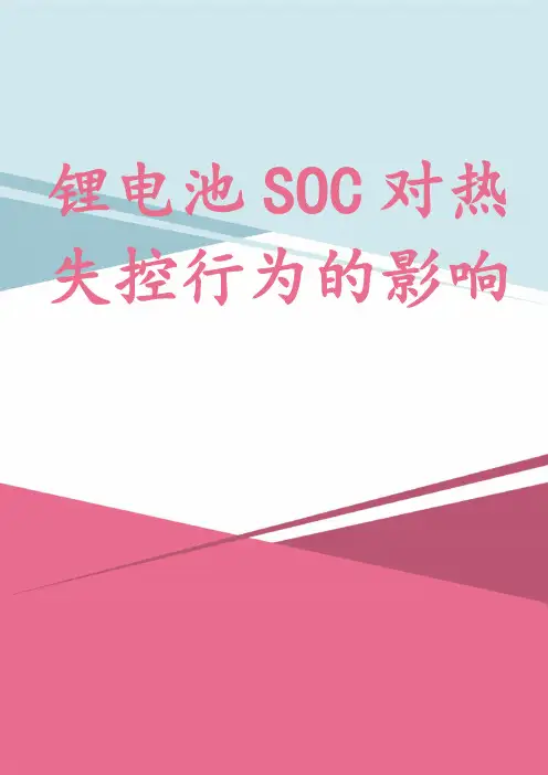 锂电池SOC对热失控行为的影响