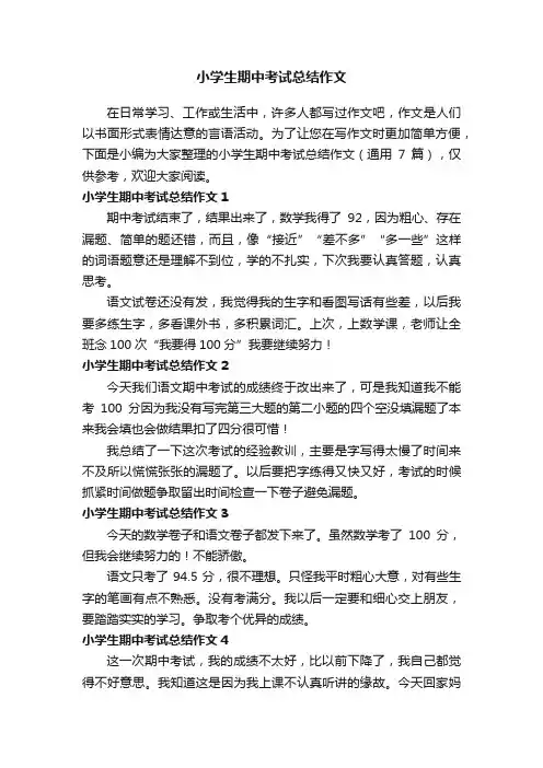 小学生期中考试总结作文（通用7篇）