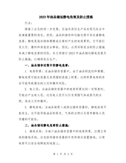 2023年油品储运静电危害及防止措施