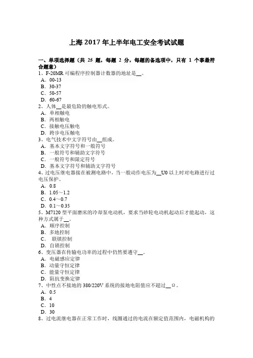 上海2017年上半年电工安全考试试题