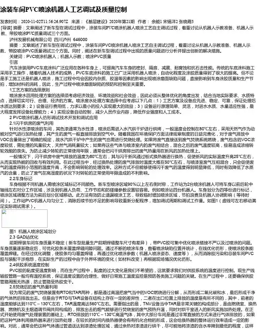涂装车间PVC喷涂机器人工艺调试及质量控制