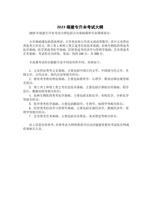 2023福建专升本考试大纲