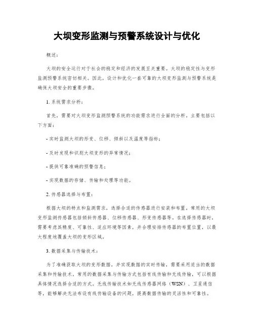 大坝变形监测与预警系统设计与优化