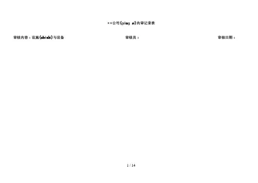 6、新GSP内审记录表(设施与设备)